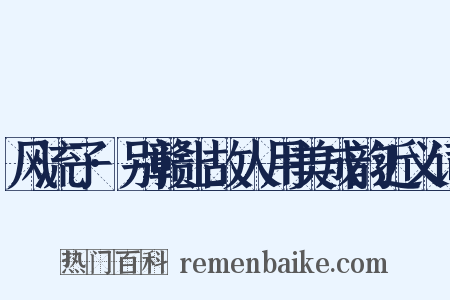 风流子·别赣上故人用美成韵近义词是什么意思的图片